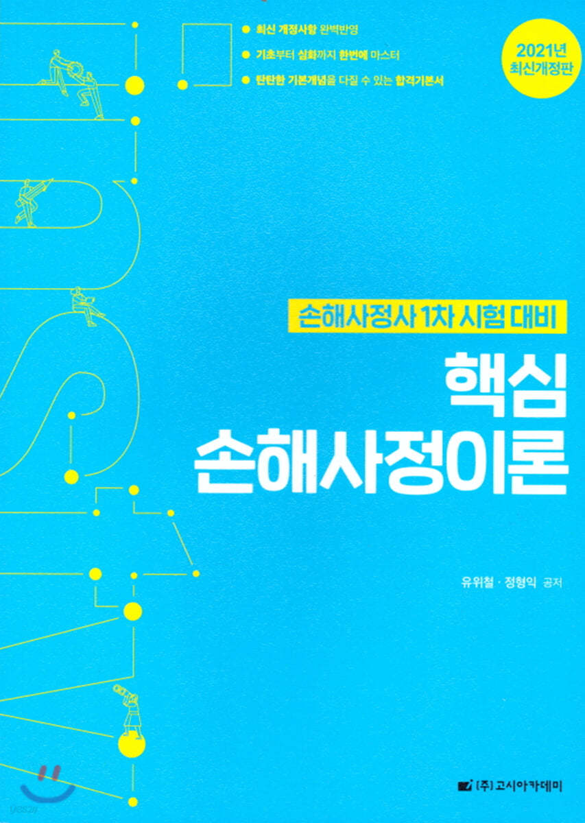 2021 핵심 손해사정이론