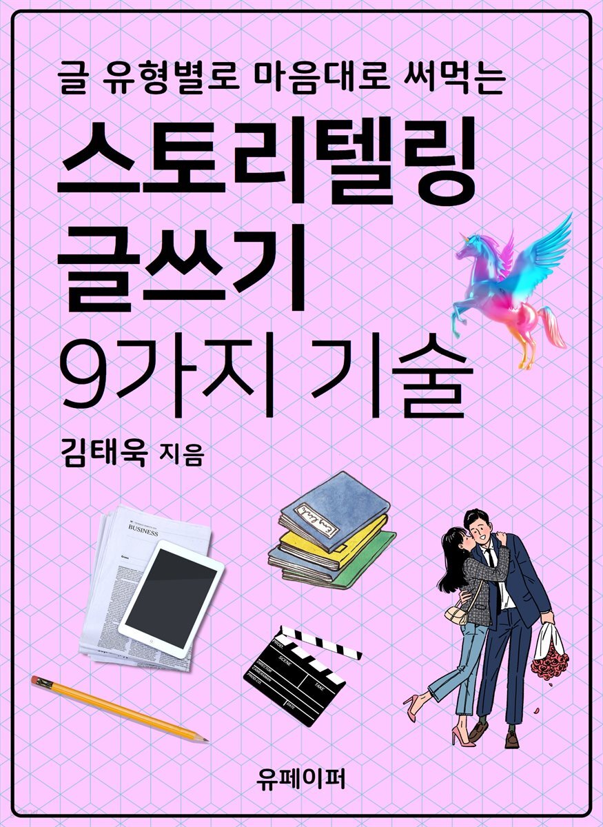 스토리텔링 글쓰기 9가지 기술