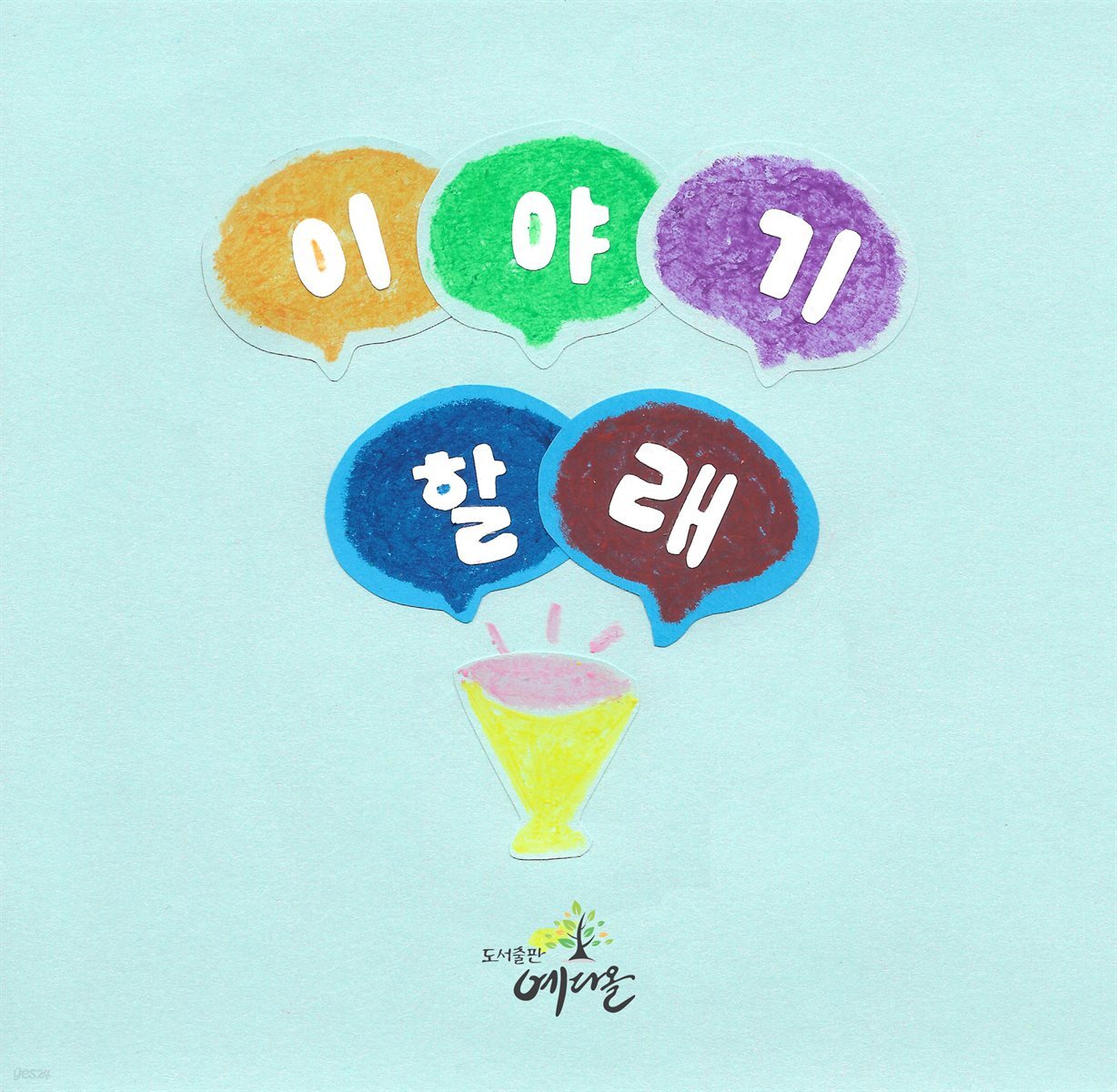 이야기 할래