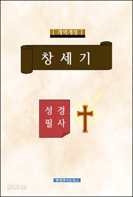 성경필사 1권 창세기