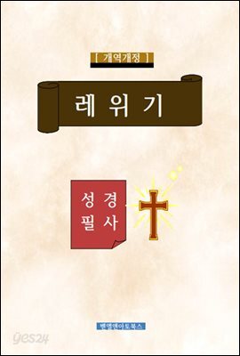 성경필사 3권 레위기
