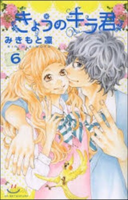 きょうのキラ君   6