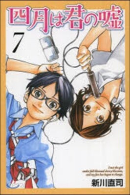 四月は君の噓 7