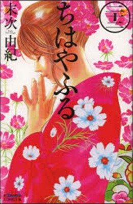 ちはやふる  22