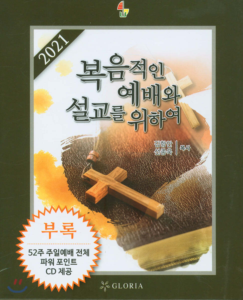 2021 복음적인 예배와 설교를 위하여