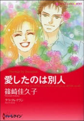 愛したのは別人
