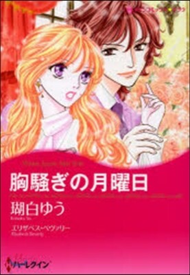 胸騷ぎの月曜日