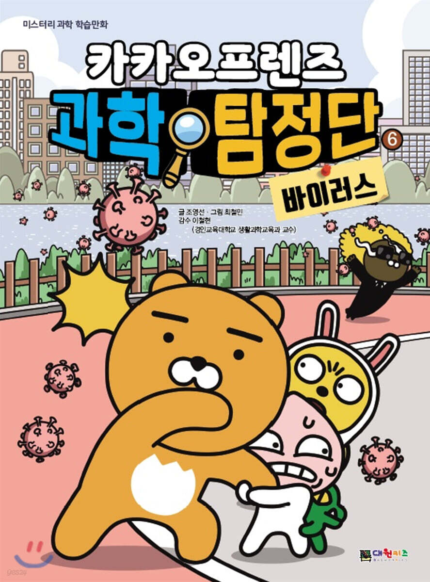 카카오프렌즈 과학 탐정단 6