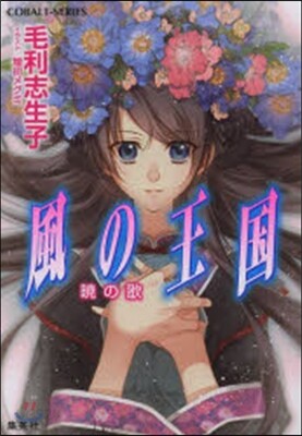 風の王國 曉の歌