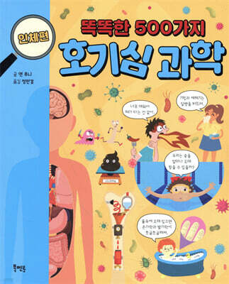 똑똑한 500가지 호기심 과학 : 인체편