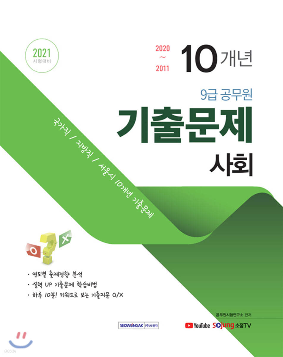 2021 9급 공무원 10개년 기출문제 사회 - 예스24