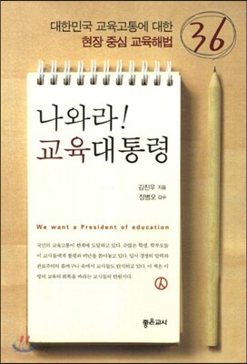 나와라! 교육대통령