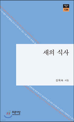 새의 식사