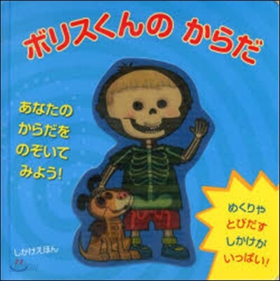 ボリスくんのからだ