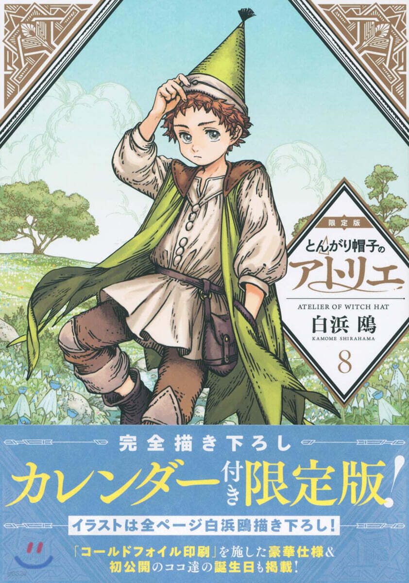 とんがり帽子のアトリエ  8 完全描き下ろしカレンダ-付き限定版