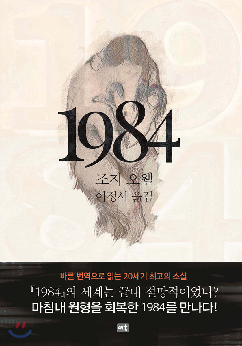 1984 | 조지 오웰 | 새움 - 예스24