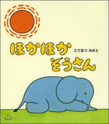 ほかほかぞうさん