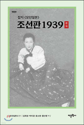 잡지 《모던일본》조선판 1939 완역