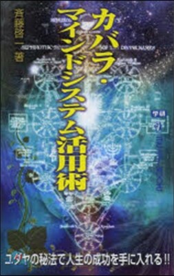 カバラ.マインドシステム活用術
