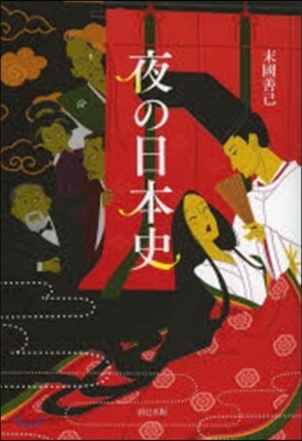 夜の日本史