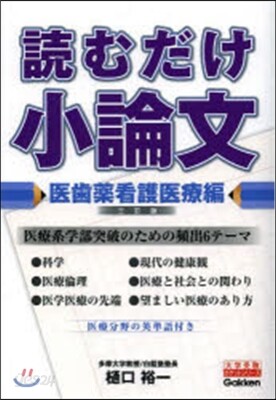 讀むだけ小論文 醫師藥看護醫療編 3訂版