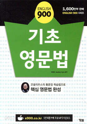 ENGLISH 900 기초 영문법 (개정판)