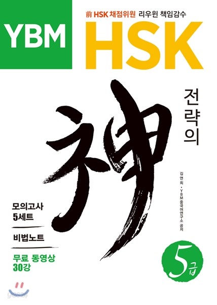 YBM HSK 전략의 신 5급