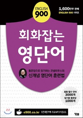 ENGLISH 900 회화잡는 영단어