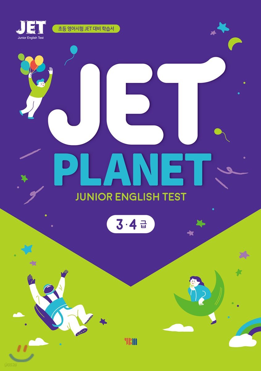 JET PLANET 3&#183;4급