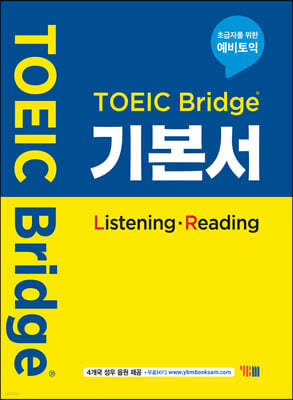 ͺ긴 TOEIC Bridge ⺻ (Listening - Reading)