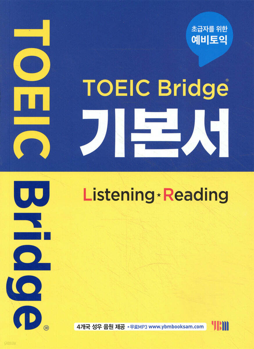 토익브릿지 TOEIC Bridge 기본서 (Listening - Reading)