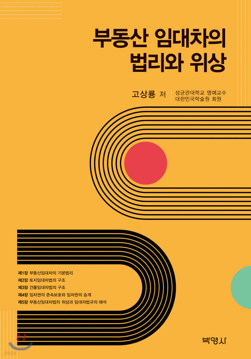 부동산 임대차의 법리와 위상