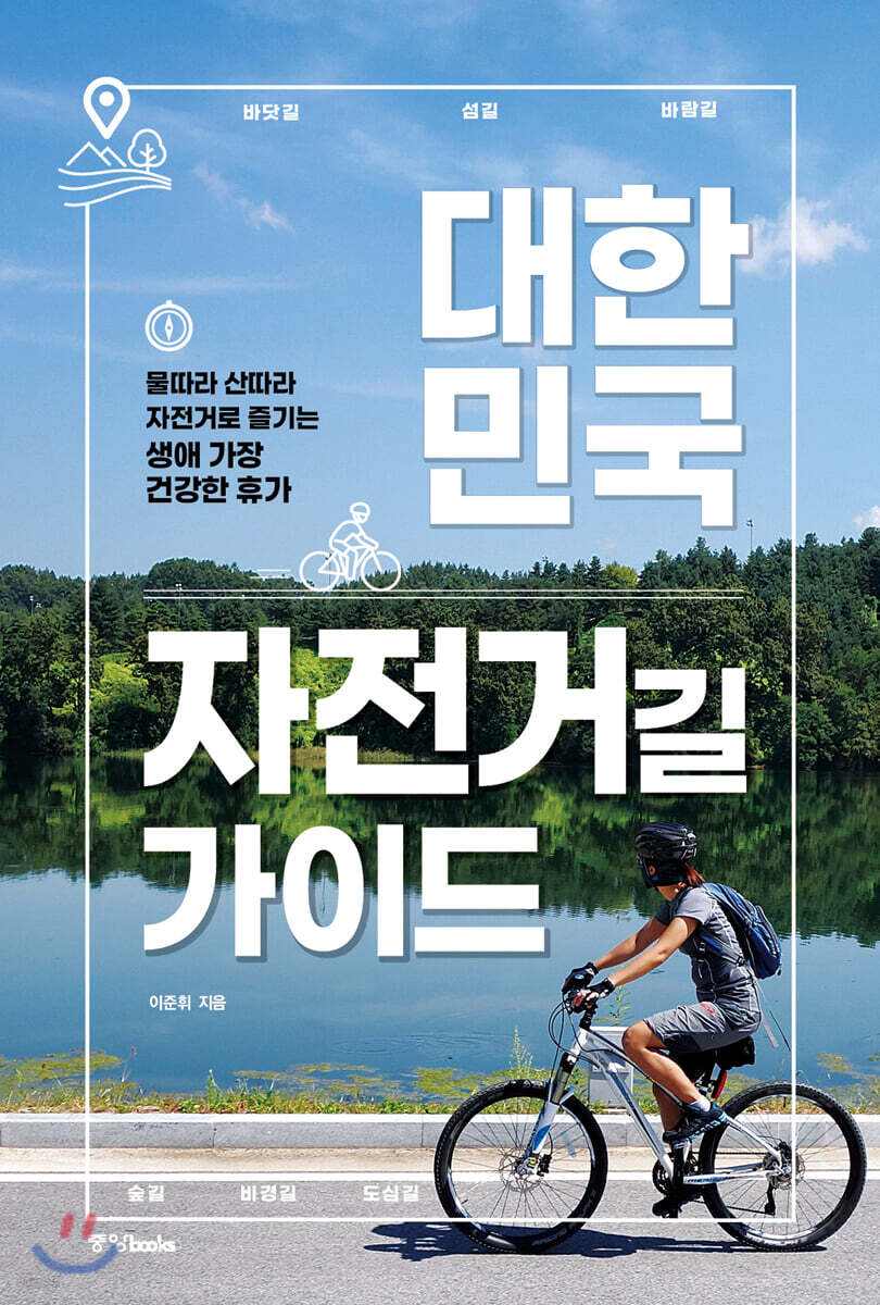 대한민국 자전거길 가이드