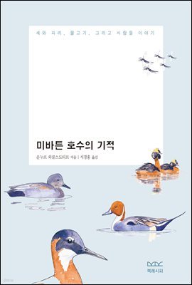 미바튼 호수의 기적