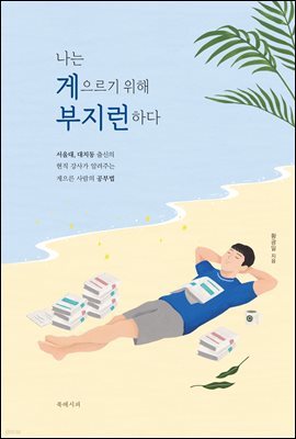 나는 게으르기 위해 부지런하다