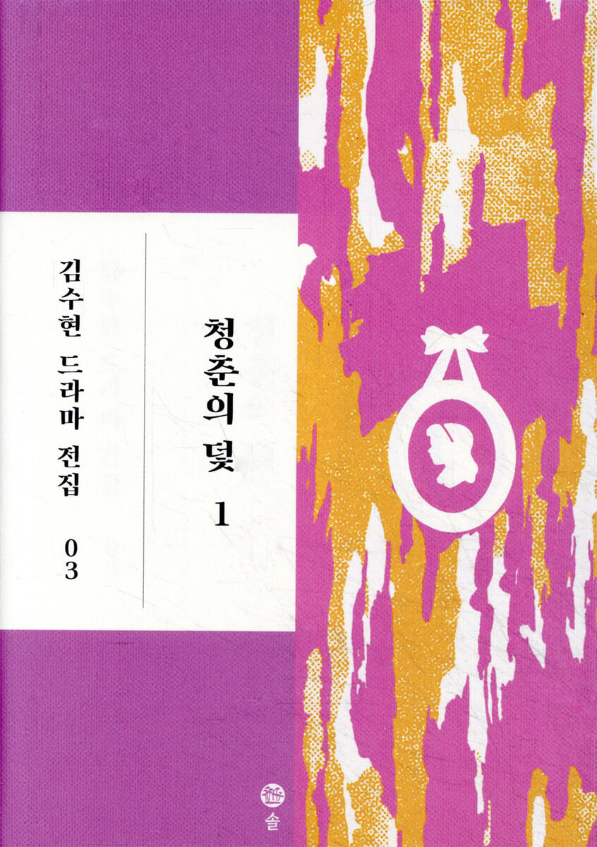 청춘의 덫 1