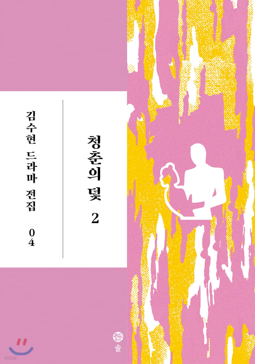청춘의 덫 2