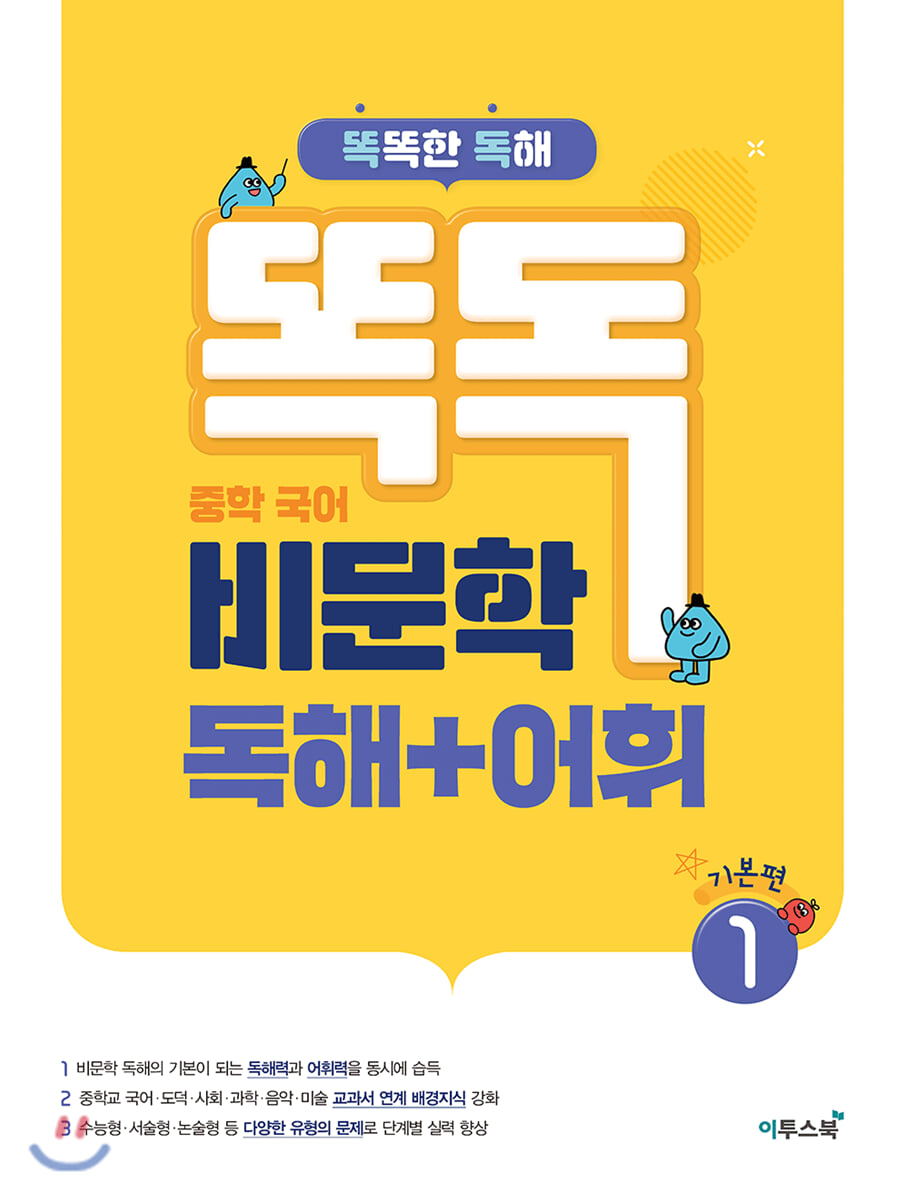 똑독 중학 국어 비문학 독해+어휘 1 기본편 교재 표지