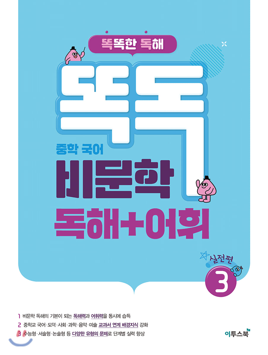 똑독 중학 국어 비문학 독해+어휘 3 실전편