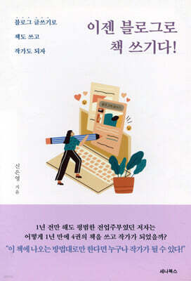 이젠 블로그로 책 쓰기다!