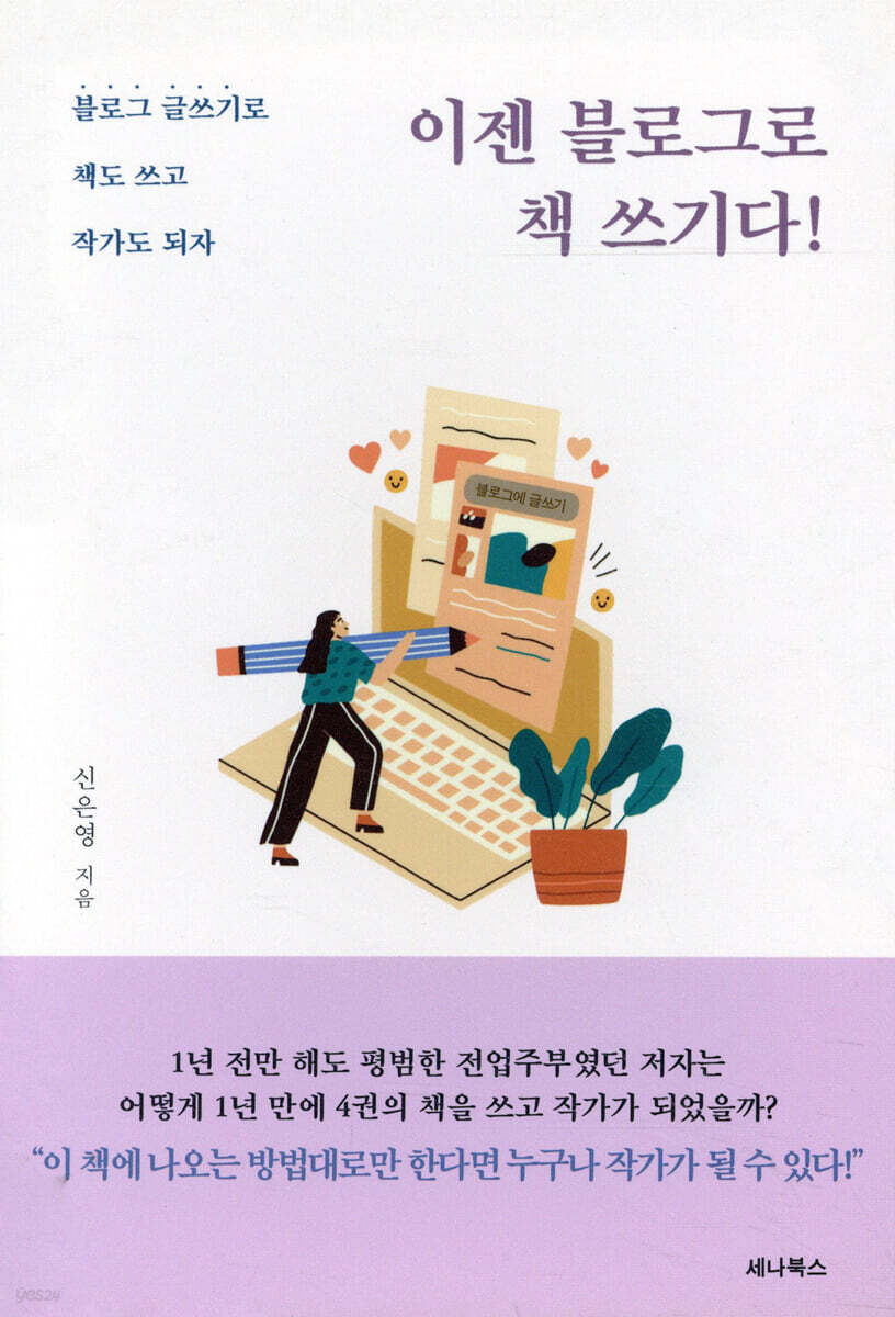 이젠 블로그로 책 쓰기다!