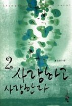 사랑하고 사랑한다 1-2 (완결)   