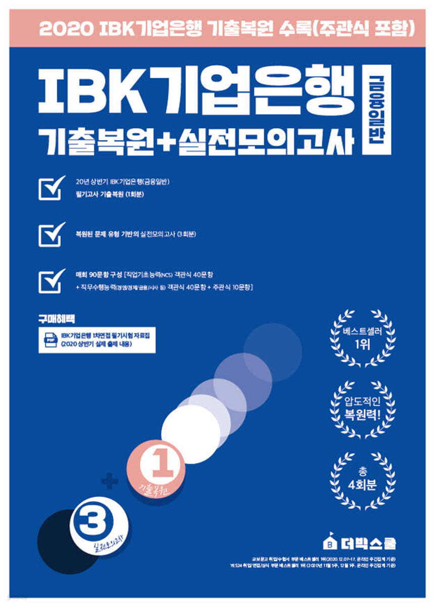 더빅스쿨 IBK기업은행 기출복원+실전모의고사 (금융일반)