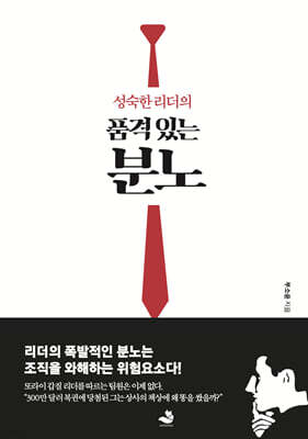 성숙한 리더의 품격 있는 분노