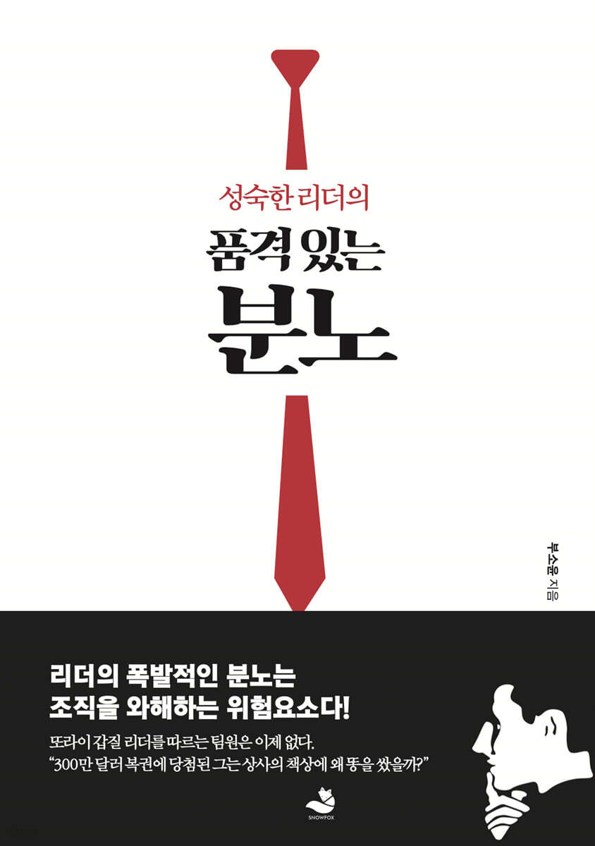 성숙한 리더의 품격 있는 분노
