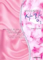 보이지 않는 사랑 1-2 (완결)  