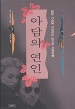 아담의 연인 세트(3권)