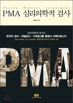 PMA 심리의학적 검사