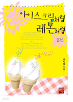 아이스크림처럼, 레몬처럼 세트(전2권)환상