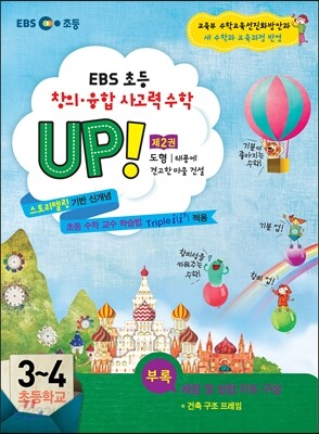 EBS 창의·융합 사고력수학 UP! 제2권 도형